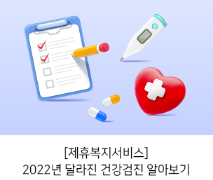[제휴복지서비스]2022년 달라진 건강검진 알아보기