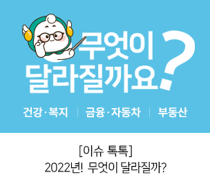 [이슈 톡톡] 2022년! 무엇이 달라질까?