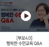 [부모4.0]행복한 수면교육 Q&A