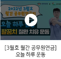 [3월호 월간 공무원연금]오늘 하루 운동