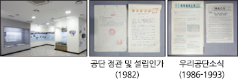 공단 정관 및 설립인가(1982), 우리공단소식(1986-1993)