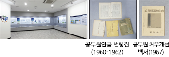 공무원연금 법령집(1960-1962), 공무원 처우개선 백서(1967)