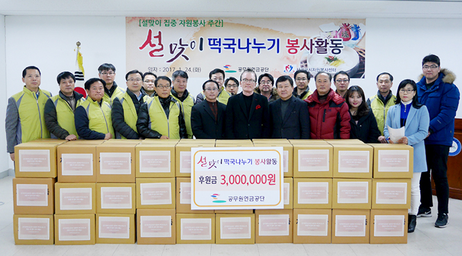 ‘사랑의 떡국 나누기’봉사를 하러 온 공단 임직원들과 '설맞이 떡국KIT' 사진