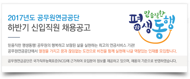 2017년도 공무원연금공단 하반기 신입직원 해용공고