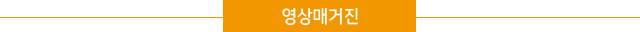 영상 매거진