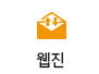 웹진