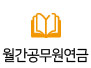월간공무원연금