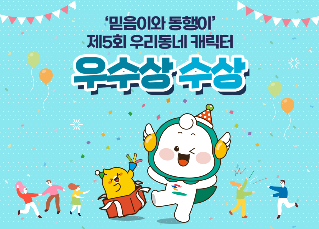 믿음이와 동행이 제5회 우리동네 캐릭터 우수상 수상