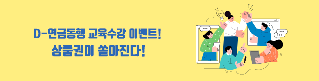 D-연금동행 교육수강 이벤트! 상품권이 쏟아진다!