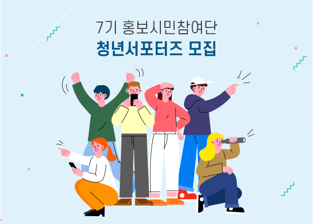 7기 홍보시민참여단 청년서포터즈 모집