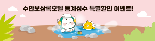 수안보상록호텔 동계성수 특별할인 이벤트!