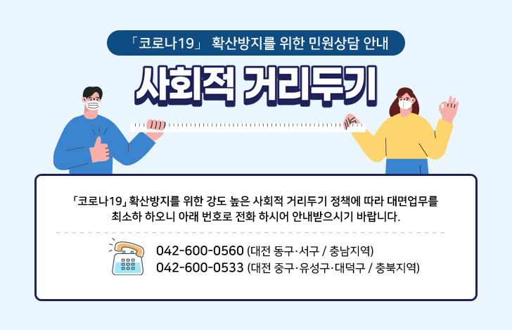 「코로나19」 확산방지를 위한 민원상담 안내