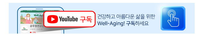 유튜브구독/건강하고 아름다운 삶을 위한 Well-Aging! 구독하세요