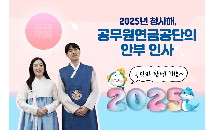 2025년 청사해, 공무원연금공단의 안부 인사 공단과 함께 해요~