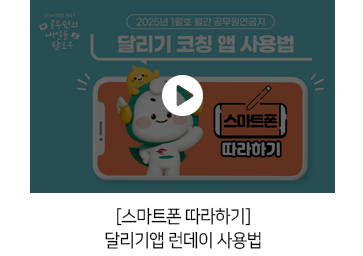 [스마트폰 따라하기] 달리기앱 런데이 사용법