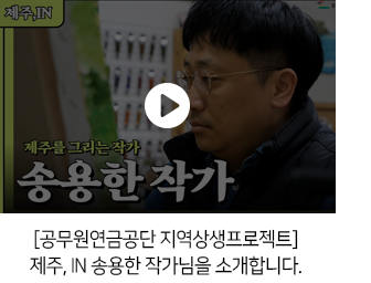 [공무원연금공단 지역상생프로젝트] 제주, IN 송용한 작가님을 소개합니다.
