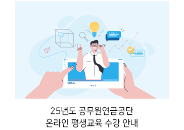 25년도 공무원연금공단 온라인 평생교육 수강 안내