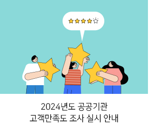 2024년도 공공기관 고객만족도 조사 실시 안내