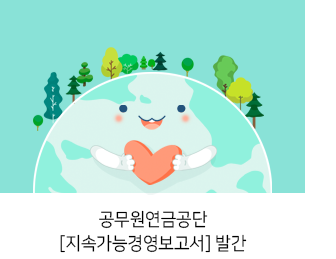 공무원연금공단[지속가능경영보고서] 발간