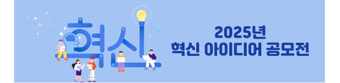 혁신 2025년 혁신 아이디어 공모전