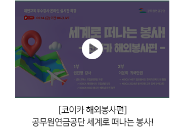 [코이카 해외봉사편]공무원연금공단 세계로 떠나는 봉사!