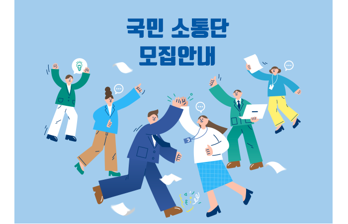 국민소통단 모집안내