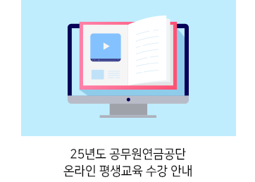 25년도 공무원연금공단 온라인 평생교육 수강 안내