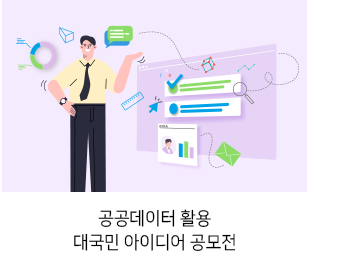 공공데이터 활용 대국민 아이디어 공모전
