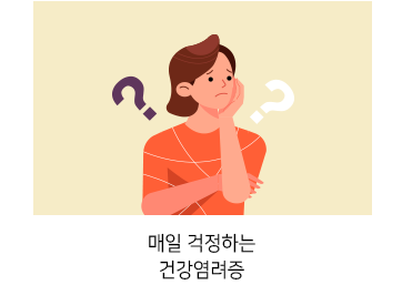 매일 걱정하는 건강염려증