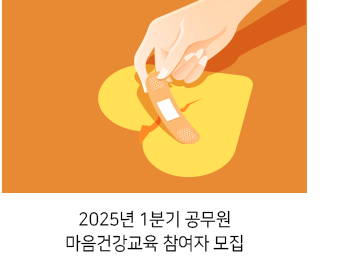 2025년 1분기 공무원 마음건강교육 참여자 모집