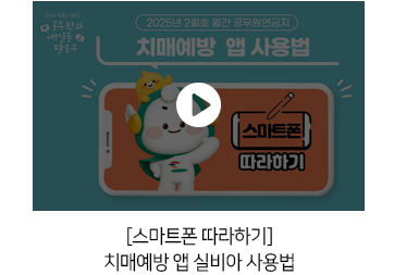 [스마트폰 따라하기] 치매예방 앱 실비아 사용법