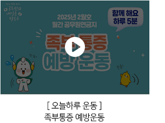[ 오늘하루 운동 ] 족부통증 예방운동