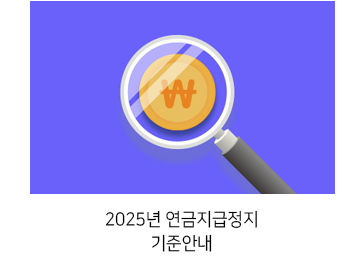 2025년 연금지급정지 기준안내