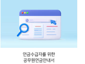 연금수급자를 위한 공무원연금안내서